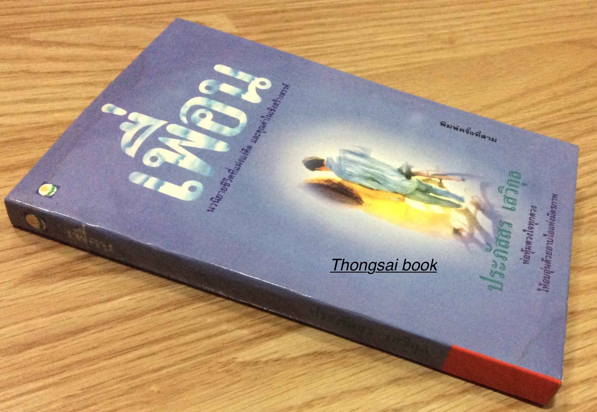 เพื่อน ประภัสสร เสวิกุล นวนิยายชีวิตที่แฝงแง่คิด และคุณค่าในเชิงสร้างสรรค์ ห่อหุ้มดวงใจทุกดวง ให้อบอุ่นด้วยอาบไอแห่งมิตรภาพ