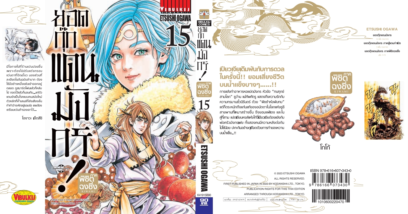 ยอดกุ๊กแดนมังกร ภาค พิชิตฉงชิ่ง เล่ม 15