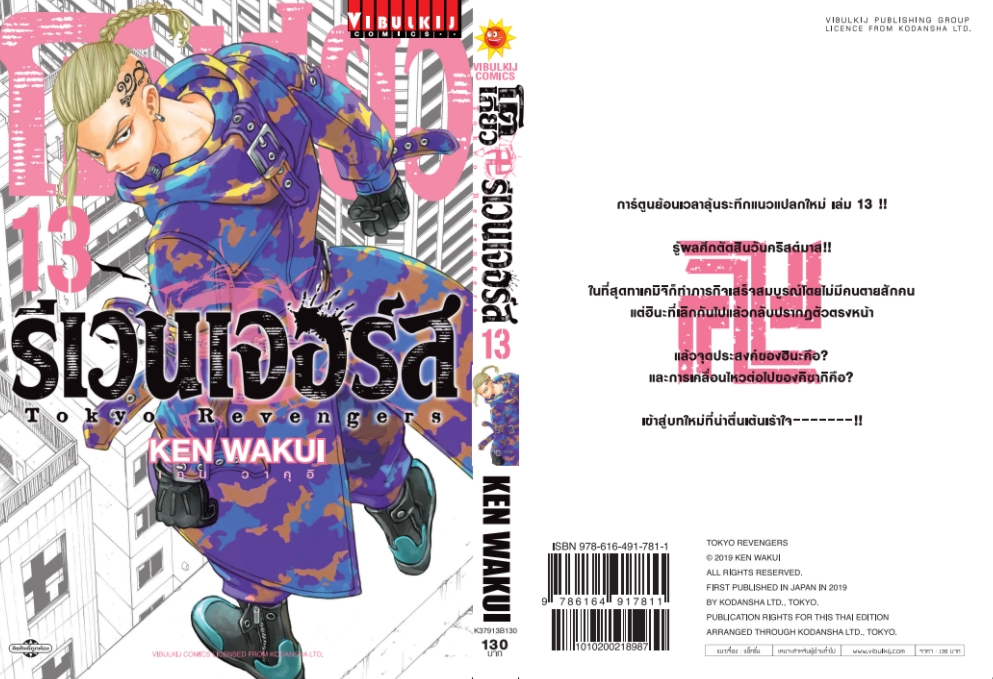 โตเกียว รีเวนเจอร์ เล่ม 13