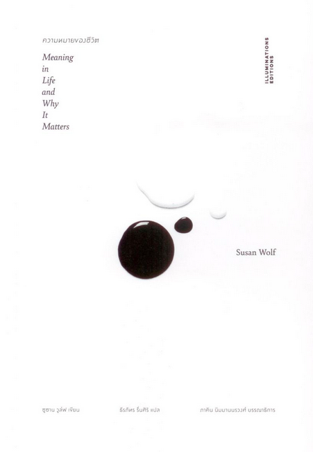 ความหมายของชีวิต Meaning in Life and Why It Matters by Susan Wolf ธีรภัทร รื่นศิริ แปล