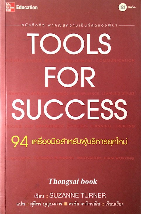 Tools for Success 94 เครื่องมือสำหรับผู้บริหารยุคใหม่ โดย Suzanne Turner ศุลีพร บุญบงการ แปลศรชัย จาติกวณิช เรียบเรียง