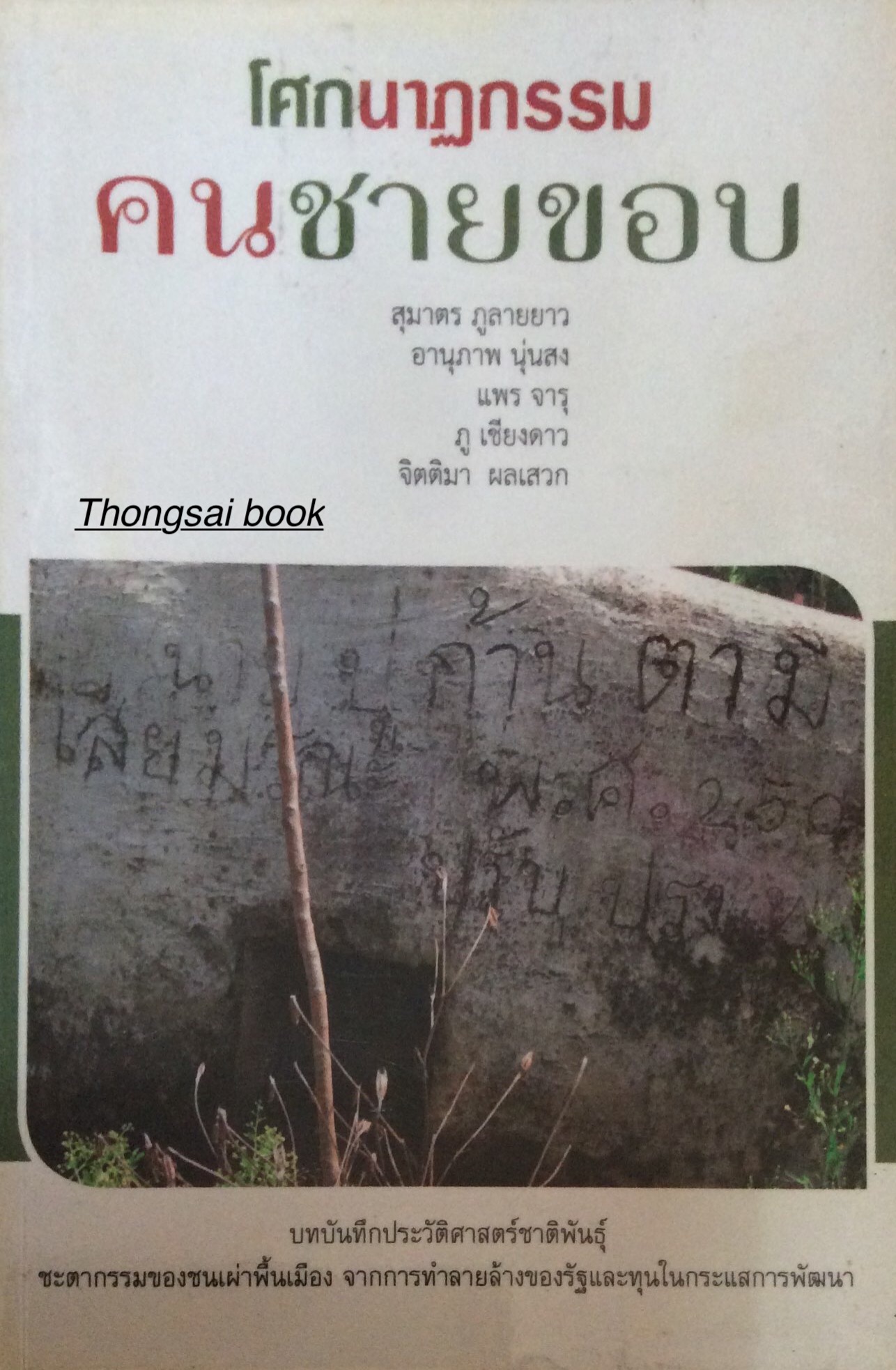 โศกนาฏกรรมคนชายขอบ สุมาตร ภูลายยาว อานุภาพ นุ่นสง แพร จารุ ภู เชียงดาว จิตติมา ผลเสวก บทบันทึกประวัติศาสตร์ชาติพันธ์ุ ชะตากรรมของชนเผ่าพื้นเมือง จากการทำลายล้างของรัฐและทุนในการแสการพัฒนา