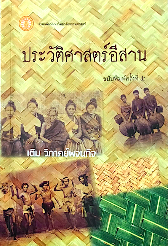 ประวัติศาสตร์อีสาน เติม วิภาคย์พจนกิจ