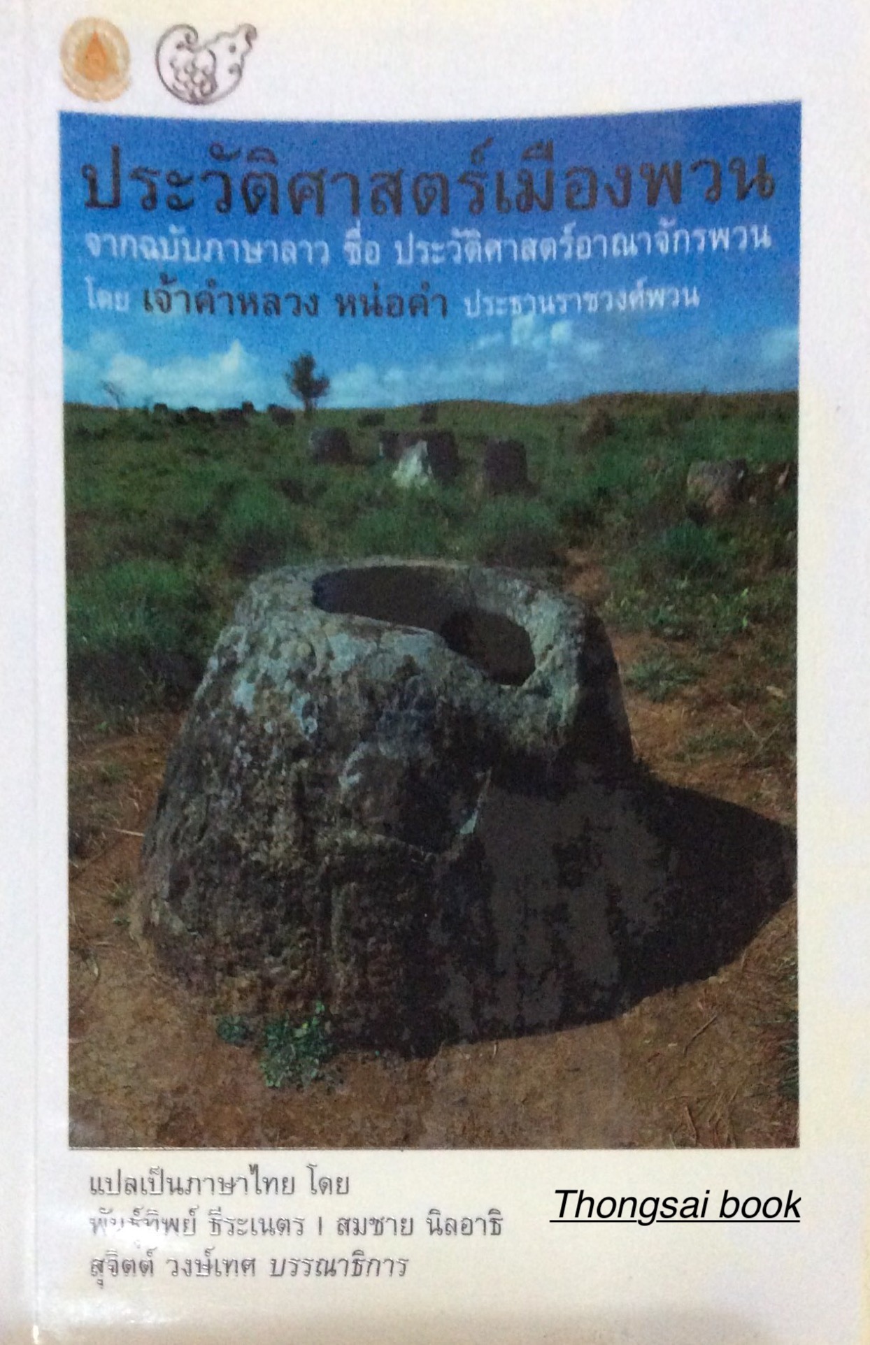 ประวัติศาสตร์เมืองพวน จากฉบับภาษาลาว ชื่อ ประวัติศาสตร์อาณาจักรพวน โดย เจ้าคำหลวง หน่อคำ ประธานราชวงศ์พวน แปลเป็นภาษาไทย โดย พันธู์ทิพย์ ธีระเนตร สมชาย นิลอาธิ สุจิตต์ วงศ์เทศ บรรณาธิการ