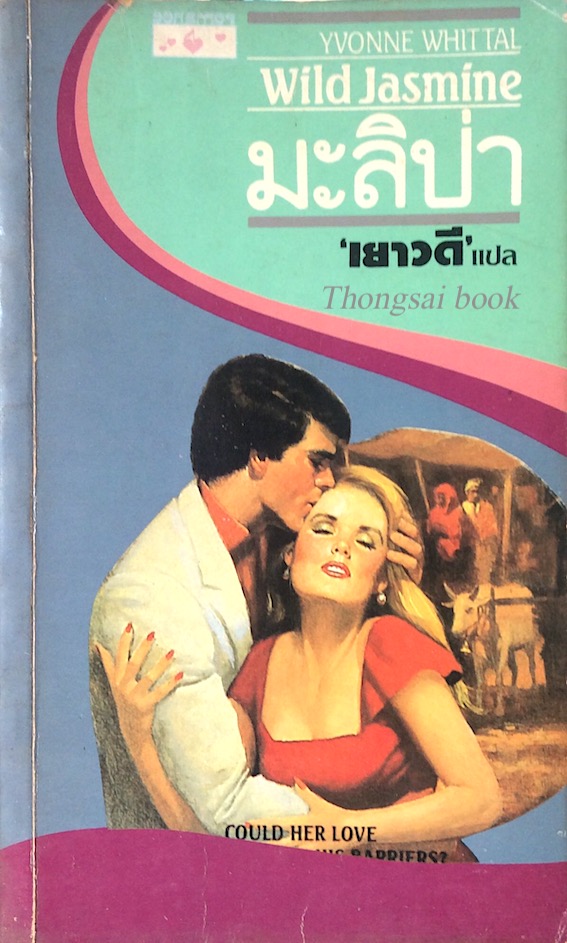 มะลิป่า Wild Jasmine by Yvonne whitial เยาวดี แปล