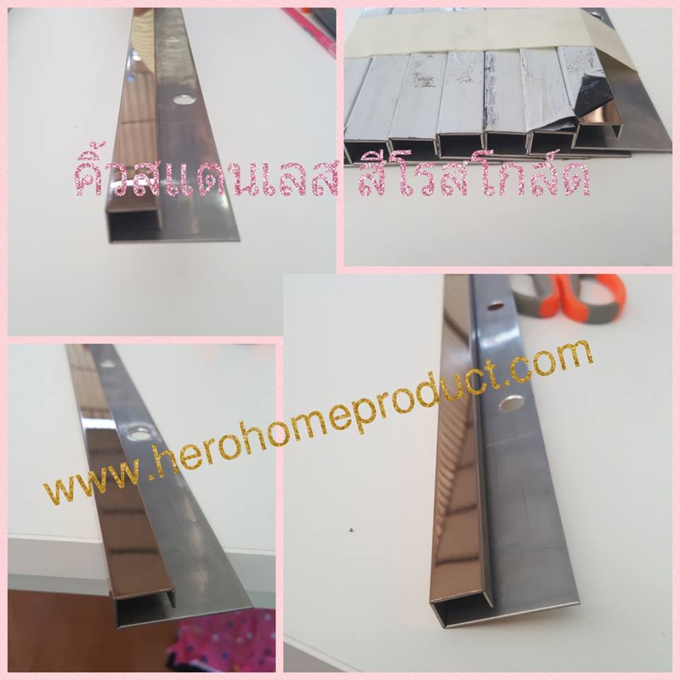 คิ้วสแตนเลส เกรด304 ฮีโร่ โฮม โปรดักท์