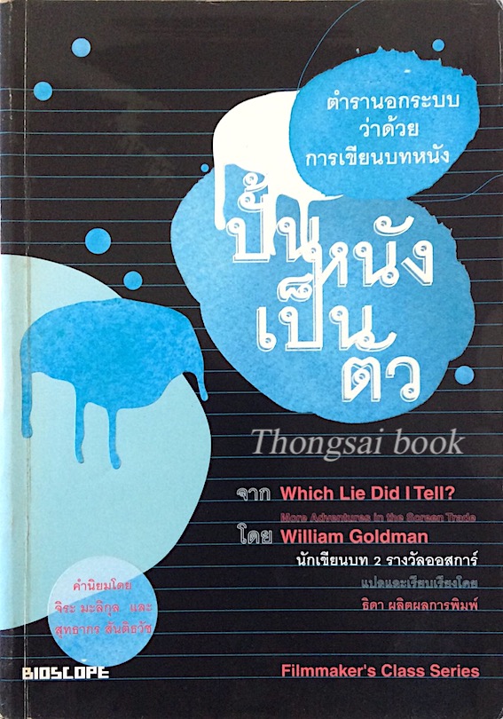 ปั้นหนังเป็นตัว ตำรานอกระบบว่าด้วยการเขียนบทหนัง which Lie did t tell? by william Goldman ธิดา ผลิตผลการพิมพ์ แปลและเรียบเรียง