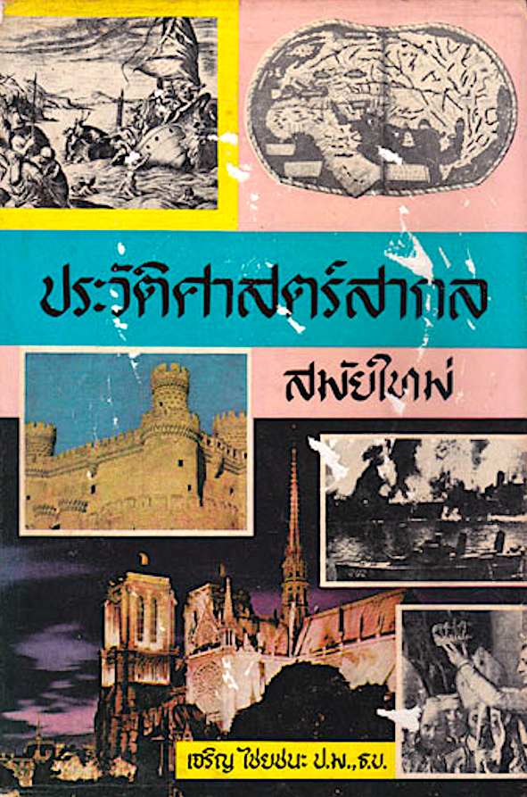 ประวัติศาสตร์สากล สมัยใหม่ เจริญ ไชยชนะ เนื้อหาเริ่มจากการแตกแยกของคริสตศาสนา ทวีปยุโรปในปี 1500 การพบดินแดนใหม่และการขยายอำนาจของชาวยุโรป การปฏิวัติในฝรั่งเศส สมัยปฏิกิริยา จนจบลงที่การปฏิวัติอุตสาหกรรม