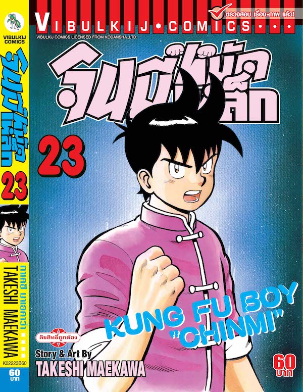 จินมี่หมัดเหล็ก ภ.1 เล่ม 23