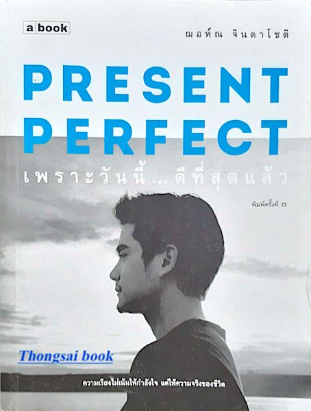 เพราะวันนี้...ดีที่สุดแล้ว Present Perfect ณอห์ณ จินดาโชติ