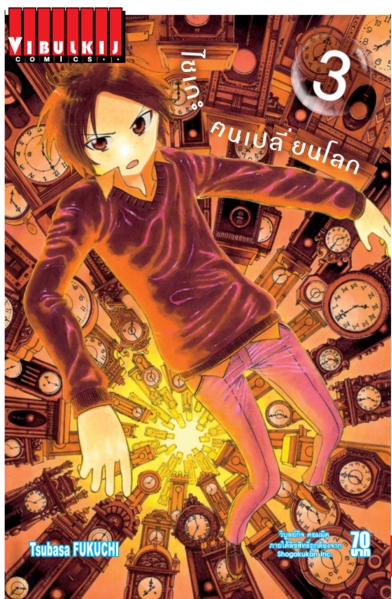 ไซเกะ ฅนเปลี่ยนโลก เล่ม 3
