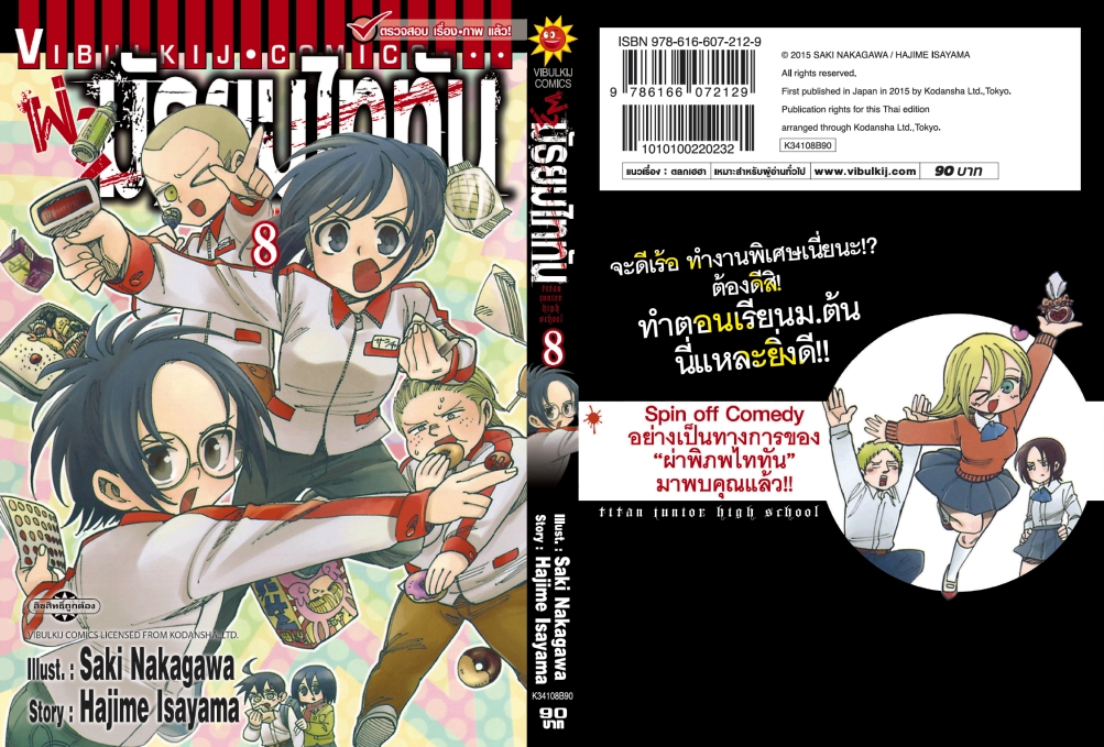 ผ่ามัธยมไททัน เล่ม 8