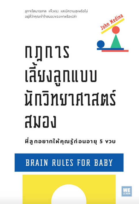 กฎการเลี้ยงลูกแบบนักวิทยาศาสตร์สมอง ที่ลูกอยากให้คุณรู้ก่อนอายุ 5 ขวบ (Brain Rules for Baby) John Medina ศิวพร วิไลเวทวิทยากร แปล