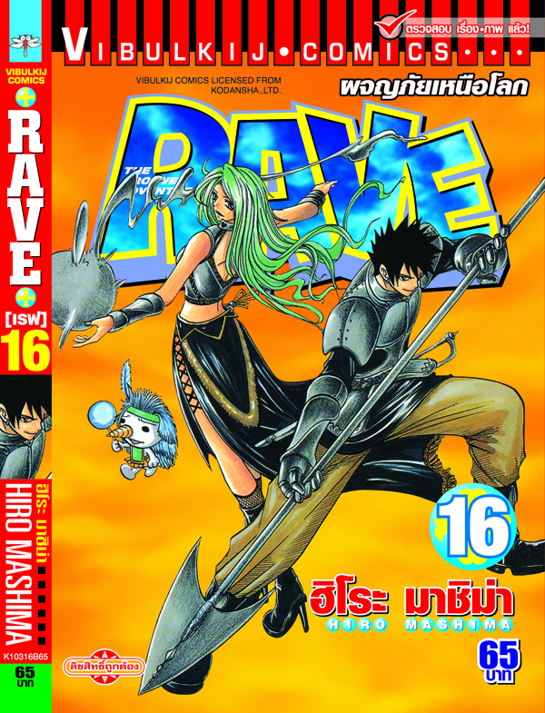 RAVE ผจญภัยเหนือโลก 16