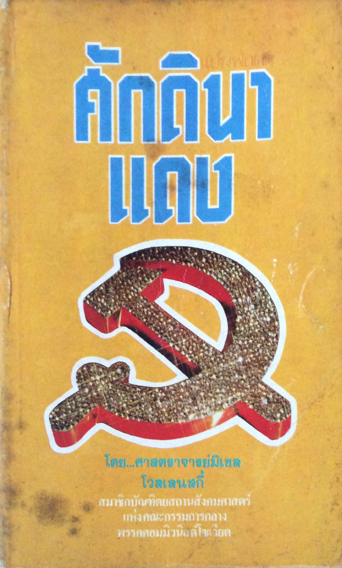 ศักดินาแดง ศาสตราจารย์มิเชล โวลเลนสกี้