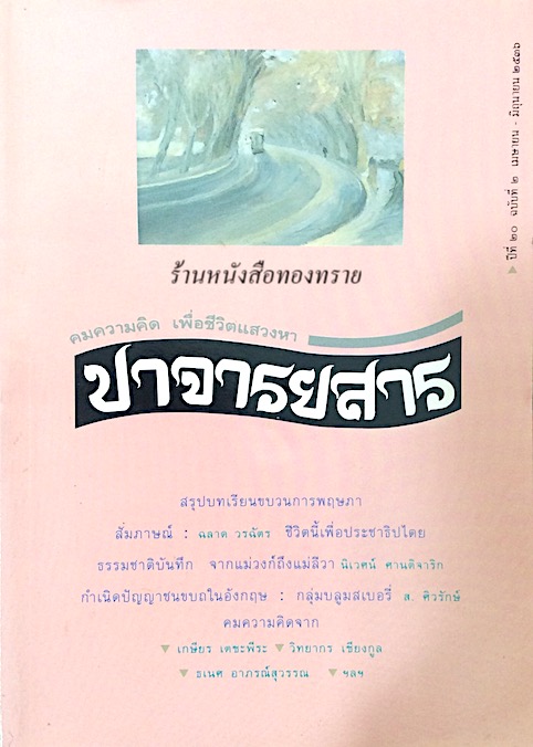 ปาจารยสาร คมความคิด เพื่อชีวิตแสวงหา ปีที่ ๒๐ ฉบับที่ ๒ เมษายน มิถุนายน พ.ศ. ๒๗๓๖