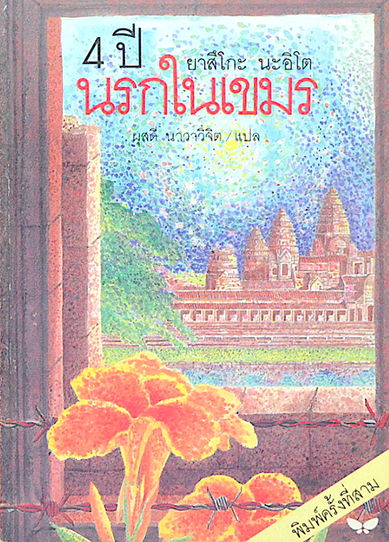 4 ปี นรกในเขมร ยาสึโกะ นะอิโต ผุสดี นาวาวิจิต แปล