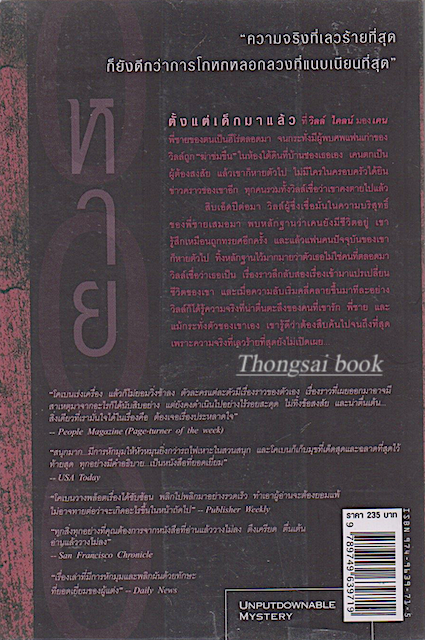 หาย Gone for Good : "โคเบนวางพล็อตได้ซับซ้อน พลิกไปพลิกมาอย่างรวดเร็ว ทำเอาผู้อ่านจะต้องยอมแพ้ ไม่อาจทายต่อว่าจะเกิดอะไรขึ้นในหน้าถัดไป" ฮาร์ลาน โคเบน เขียน อริณี เมธเศรษฐ แปล