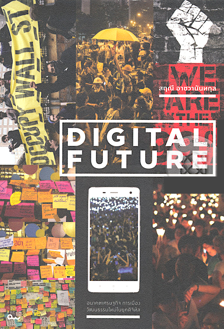 Digital Future อนาคตเศรษฐกิจ การเมือง วัฒนธรรมใหม่ในยุคดิจิตอล สฤณี อาชวานันทกุล