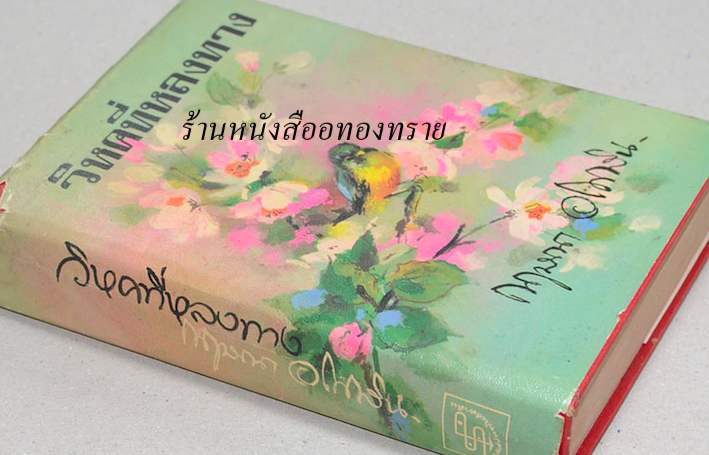 วิหคที่หลงทาง กฤษณา อโศกสิน