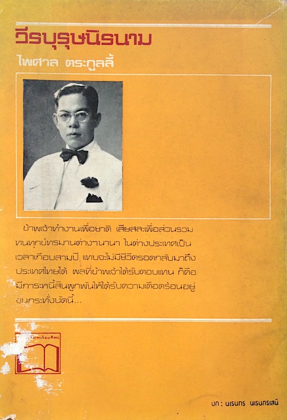 วีรบุรุษนิรนาม เรื่องของเสรีไทยผู้ถูกลืม Mr. Chamkad Balankura Whose Death is a Great loss to siam and china this photo was taken in Kweilin china Robin Leung Dct TTH 1947. ไพศาล ตระกูลลี้