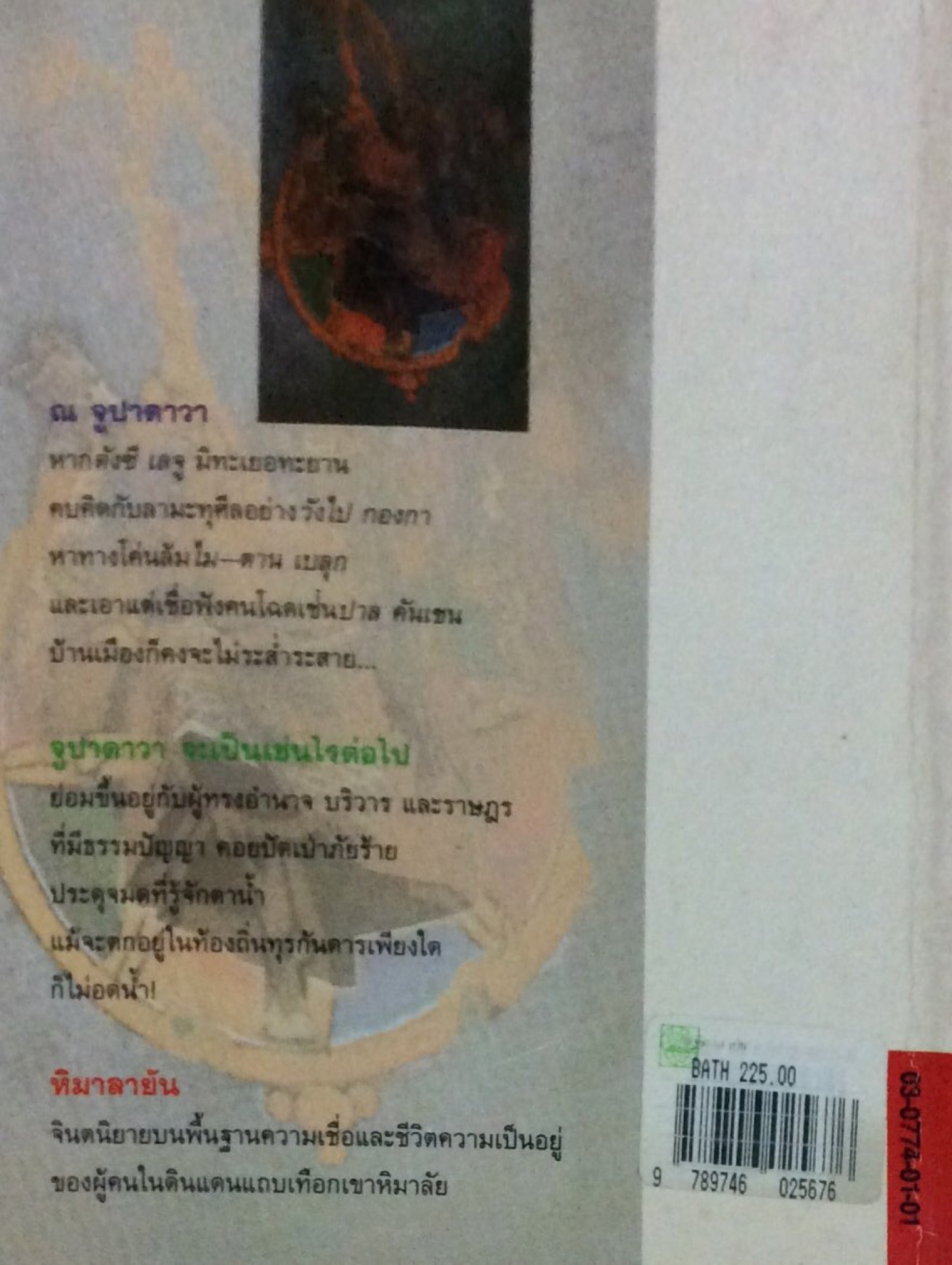 หิมาลายัน ประภัสสร เสวิกุล ไม่มีความมืดใด จะมืดมนเท่ากับความมืดบอดในจิตใจของมนุษย์ ไม่มีภัยใด จะมหันต์เทียมเท่าภัยที่เราเป็นผู้ก่อมันขึ้นมาเอง