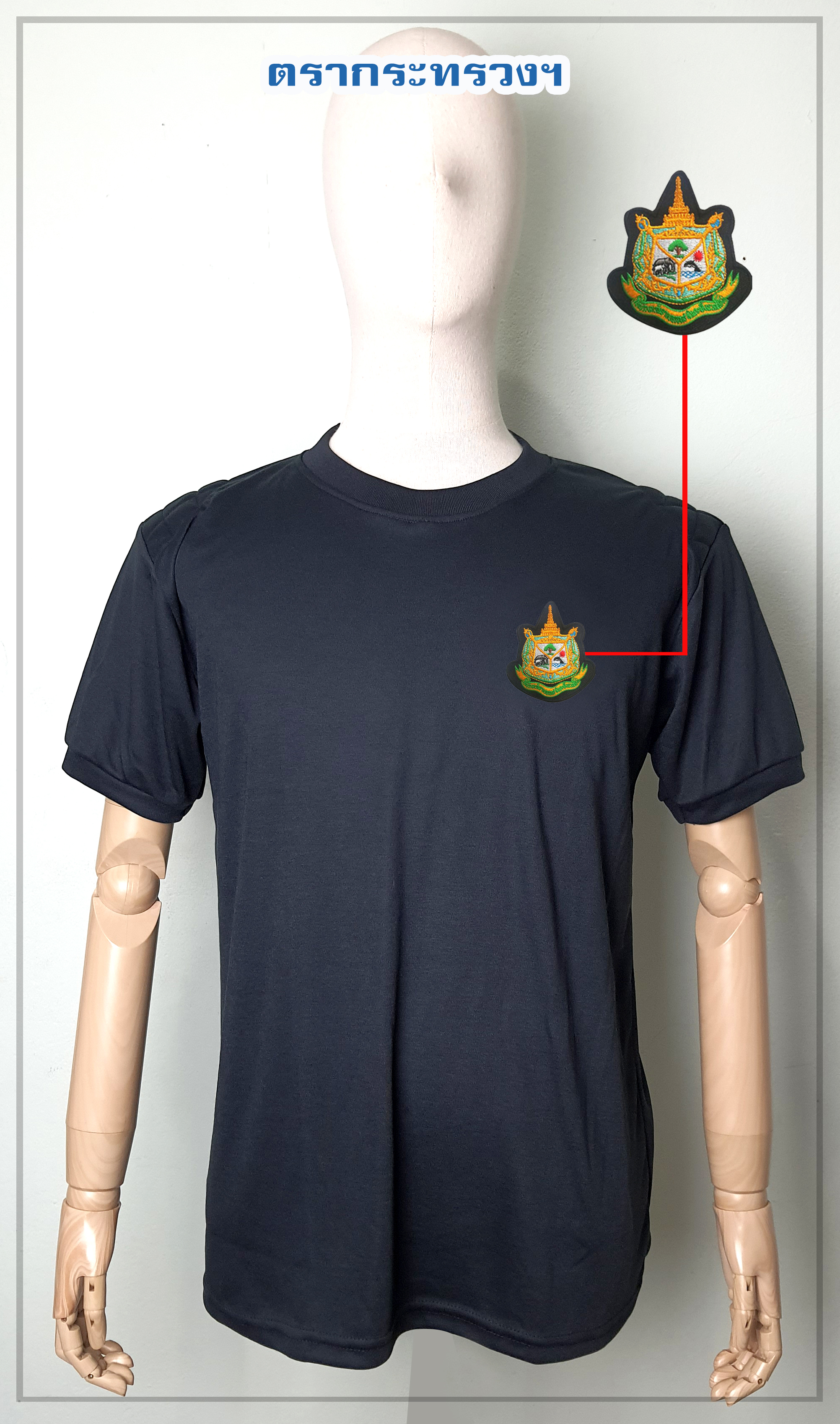 เสื้อยืดดำตรากระทรวงทรัพย์ฯ ฟองน้ำไหล่ (สินค้าพรีออเดอร์)