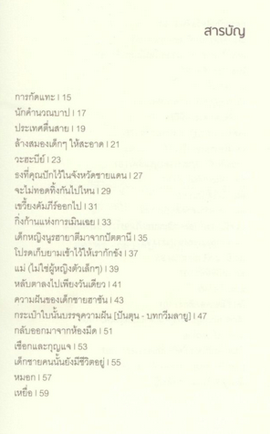 กัดกินฉันอีกสักคำสิ สันติพล ยวงใย