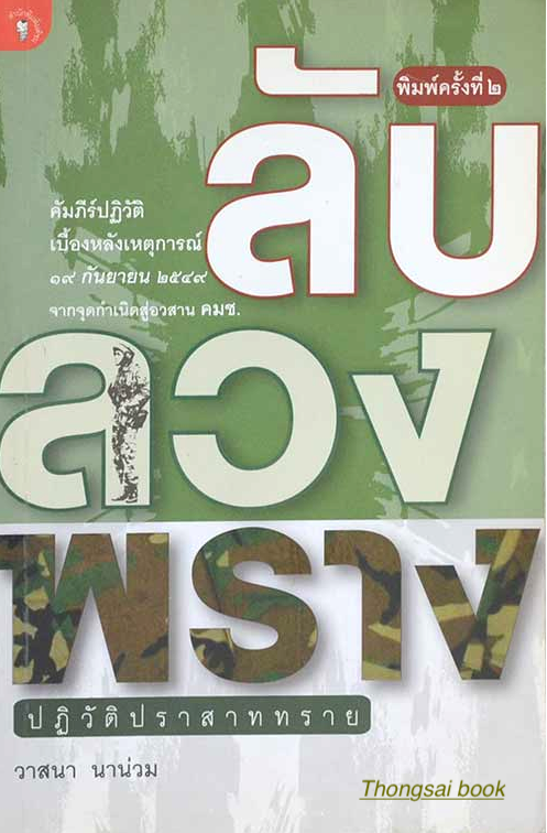 ลับ ลวง พราง ปฏิวัติปราสาททราย โดย วาสนา นาน่วม