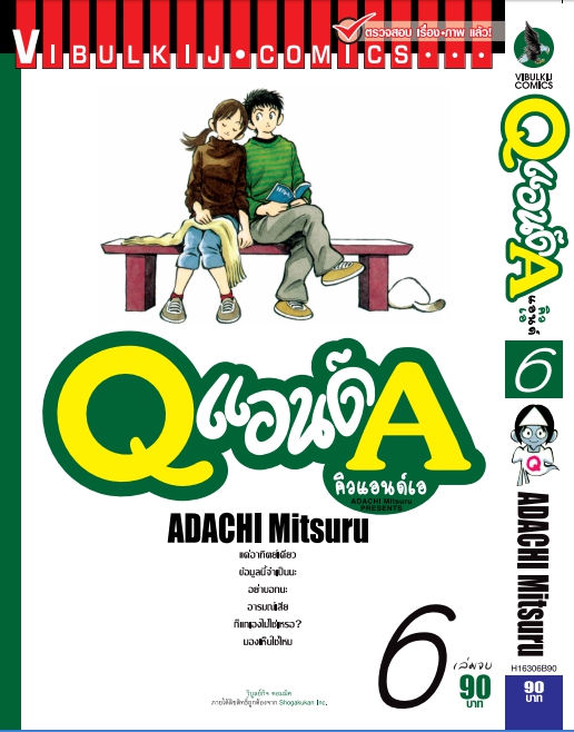 Q AND A (คิวแอนด์เอ) เล่มที่ 6