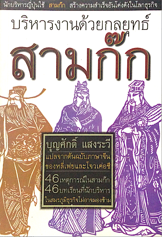 บริหารงานด้วยกลยุทธ์ สามก๊ก บุญศักดิ์ แสงระวี แปลจากต้นฉบับภาษาจีนของหลี่เฟยและโจวเค่อซี 46เหตุการณ์ในสามก๊ก 46 บทเรียนที่นักบริหารในสมรภูมิธุรกิจไม่อาจมองข้าม