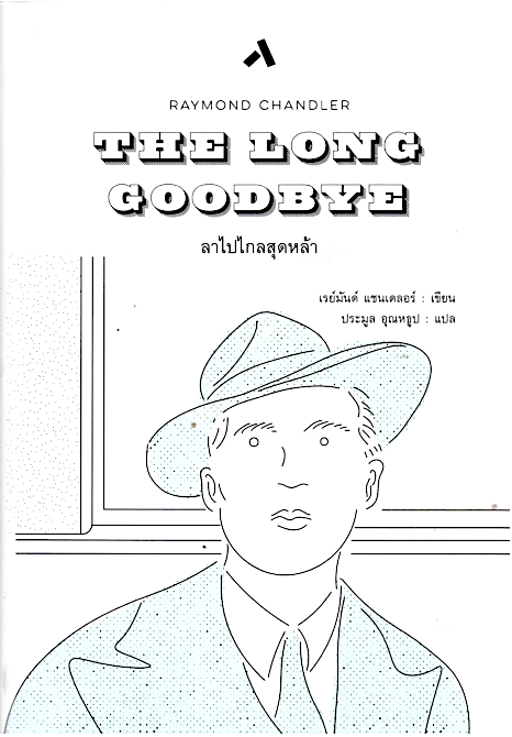 ลาไปไกลสุดหล้า The Long Goodbye เรย์มันด์ แชนเดลอร์ ประมูล อุณหธูป แปล