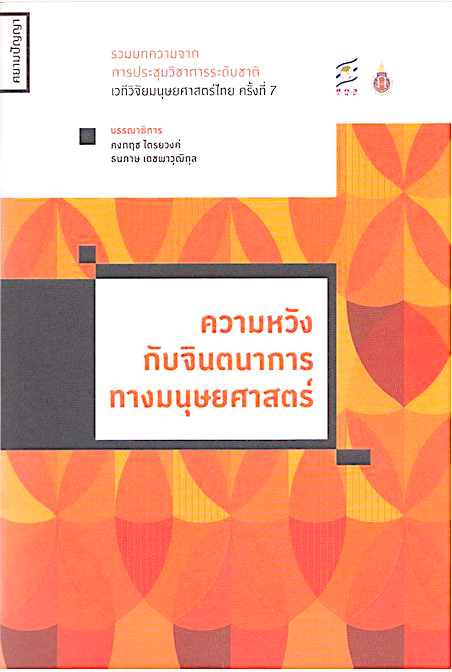 ความหวังกับจินตนาการทางมนุษยศาสตร์ คงกฤช ไตรยวงค์ , ธนภาษ เดชพาวุฒิกุล