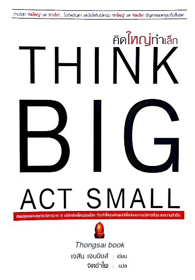 คิดใหญ่ทำเล็ก THINK BIG ACT SMALL โดย เจสัน เจนนิงส์