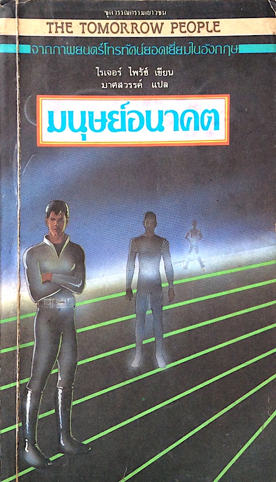 มนุษย์อนาคตThe Tomorrow People จากภาพยนต์โทรทัศน์ยอดเยี่ยมในอังกฤษ โรเจอร์ ไพร้ซ์ เขียน มาศสวรรค์ แปล