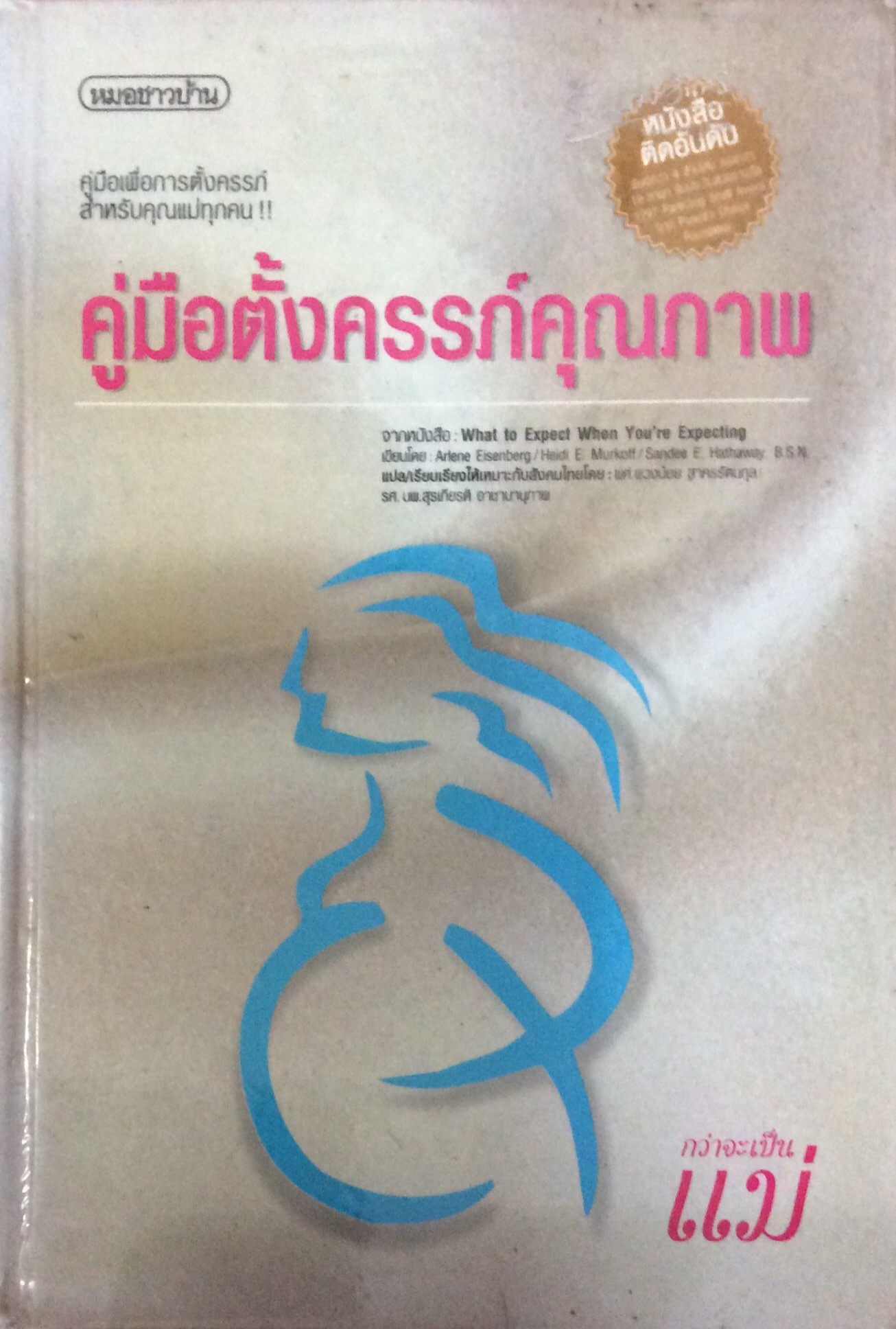 คู่มือตั้งครรภ์คุณภาพ สำนักพิมพ์หมอชาวบ้าน