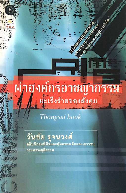 ผ่าองค์การอาชญากรรม มะเร็งร้ายของสังคม วันชัย รุจนวงศ์ อธิบดีกรมพินิจและคุ้มครองเด็กและเยาวชน กระทรวงยุติธรรม
