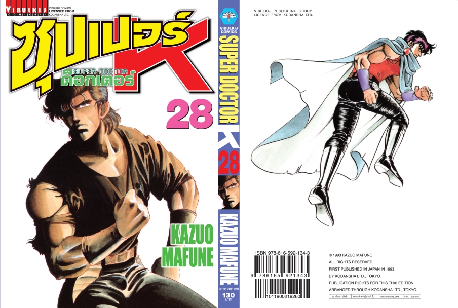 ซุปเปอร์ด็อกเตอร์-เค เล่ม 28