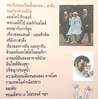 ยิ้มบันลือโลก วิลาศ มณ๊วัต อ่านเรื่องสาระขันหลากหลายลีลาและปรัศนีชีวิตที่น่าทึ่งของบุคคลสำคัญฯ หนังสือยอดนิยมดีเด่นระดับเดียวกับ "พระราชอารมณ์ขันจากวังสวนจิตรฯ" สัมพันธ์ ก้องสมุทร บรรณาธิการ