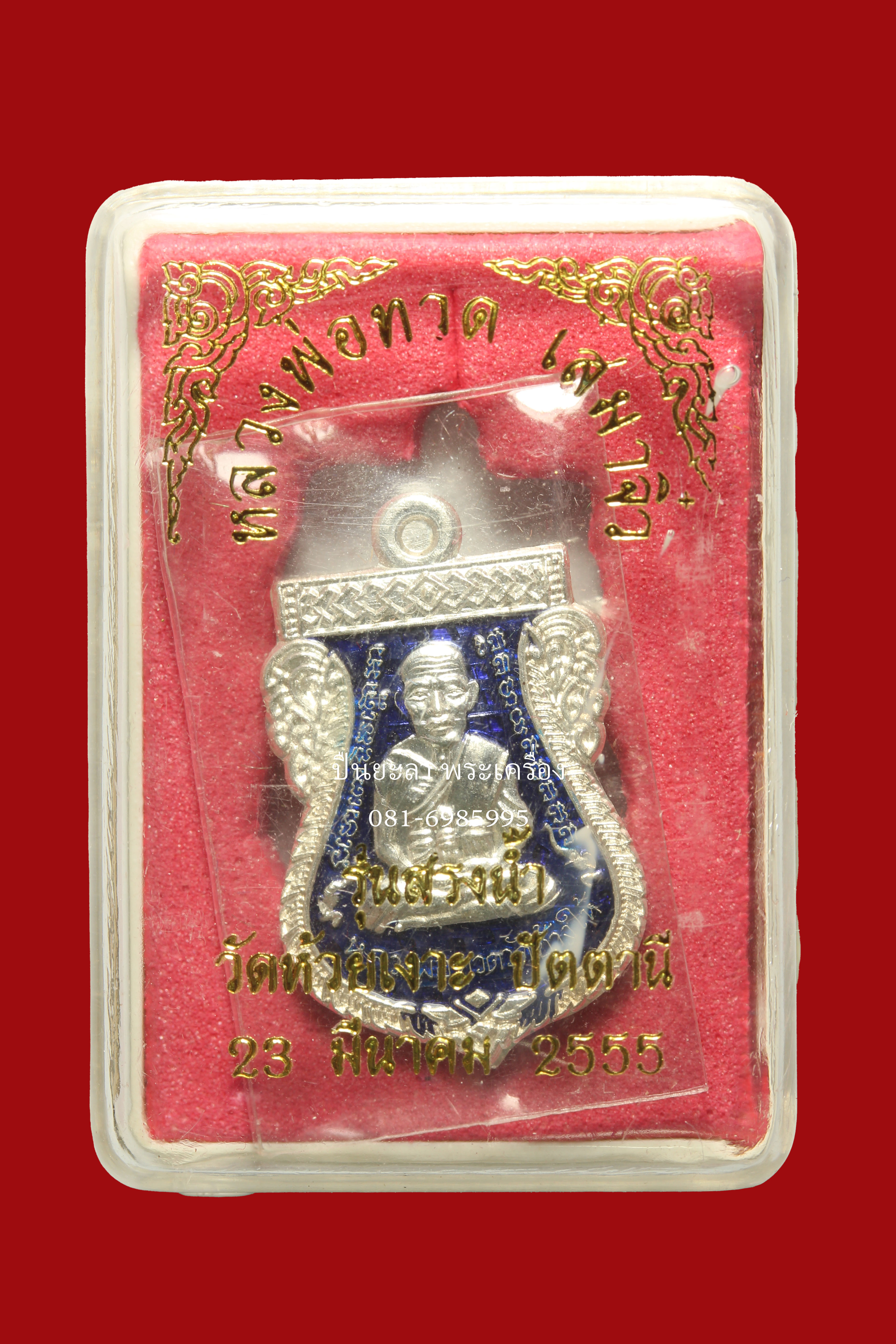 เหรียญเสมาหลวงพ่อทวด-พ่อท่านเขียว เสมาจิ๋ว เนื้อเงินลงยาสีน้ำเงิน รุ่นสรงน้ำ 55 พ่อท่านเขียว วัดห้วยเงาะ จ.ปัตตานี