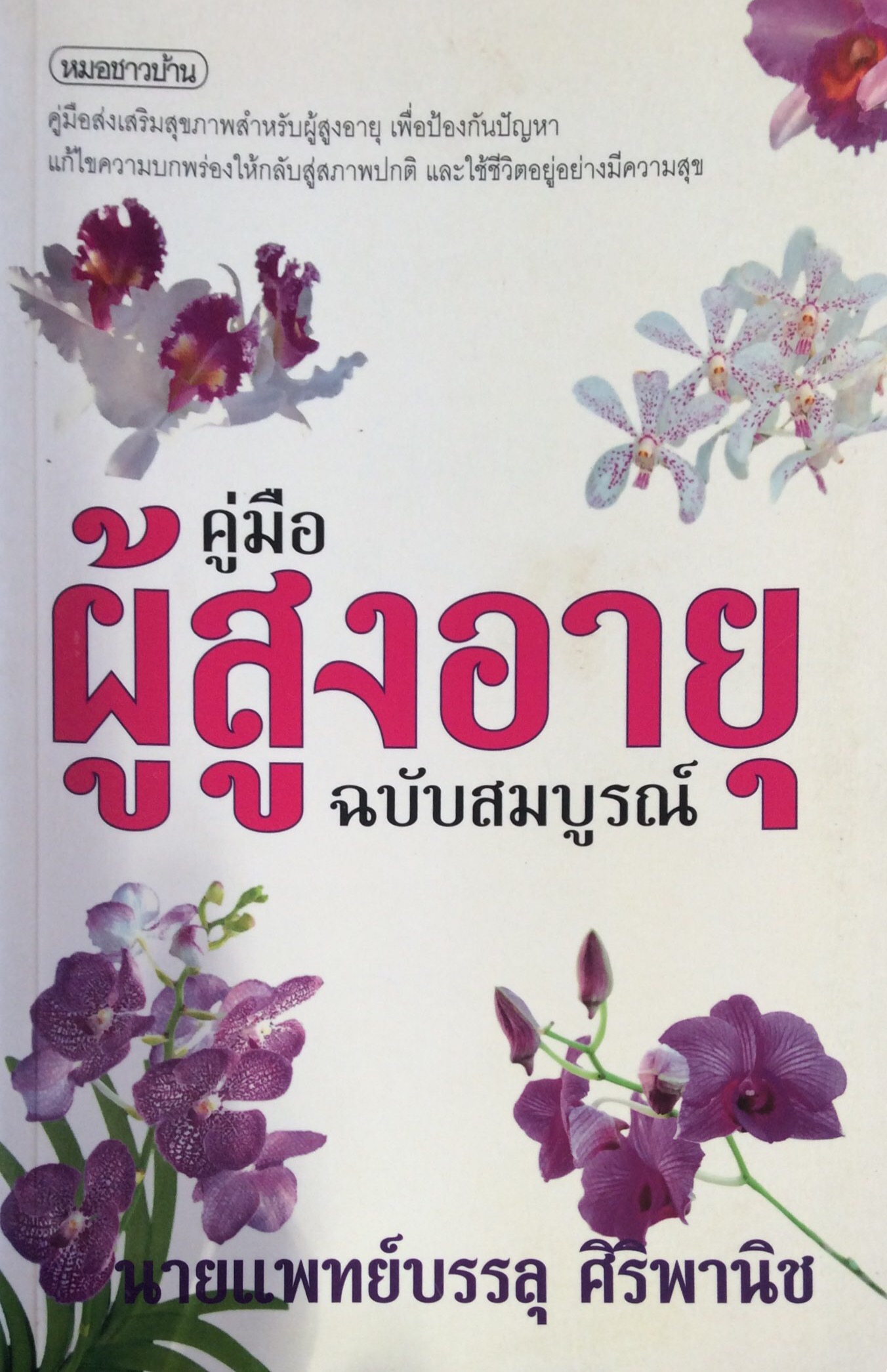 คู่มือผู้สูงอายุฉบับสมบูรณ์ คู่มือส่งเสริมสุขภาพสำหรับผู้สูงอายุ เพื่อป้องกันปัญหาแก้ไขความบกพร่องให้กลับสู่สภาพปกติ และใช้ชีวิตอยู่อย่างมีความสุข นายแพทย์บรรลุ ศิริพานิช