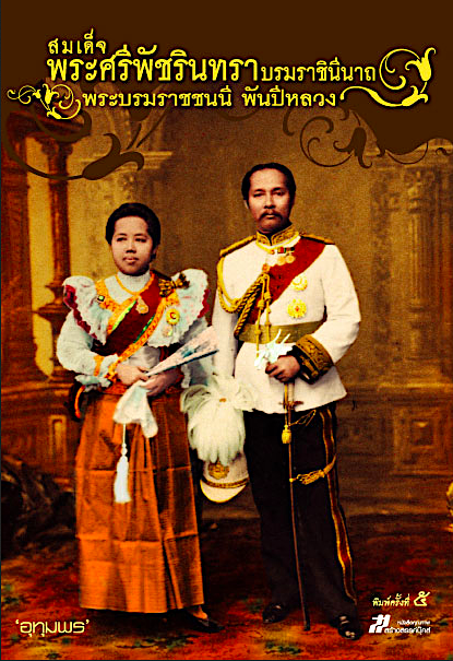 สมเด็จพระศรีพัชรินทราบรมราชินีนาถ พระบรมราชชนนี พันปีหลวง เขียนโดย "อุทุมพร" ข้าหลวงผู้รับใช้ใกล้ชิดในใต้พระยุคลบาท