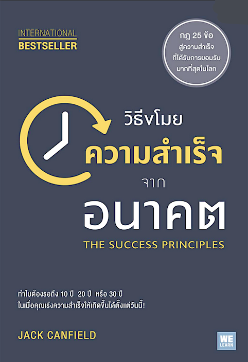 วิธีขโมยความสำเร็จจากอนาคต (The Success Principles) by Jack Canfield พรเลิศ อิฐฐ์ แปล