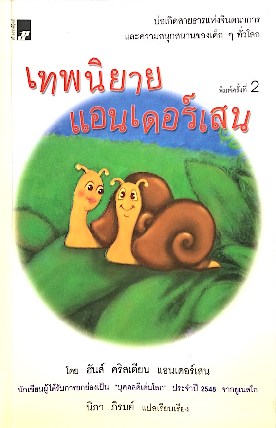 เทพนิยายแอนเดอร์เสน โดย ฮันส์ คริสเตียน แอนเดอร์เสน Andersen's Fairy Tales by Hans Christian Andersen นิภา ภิรมย์ แปลเรียบเรียง