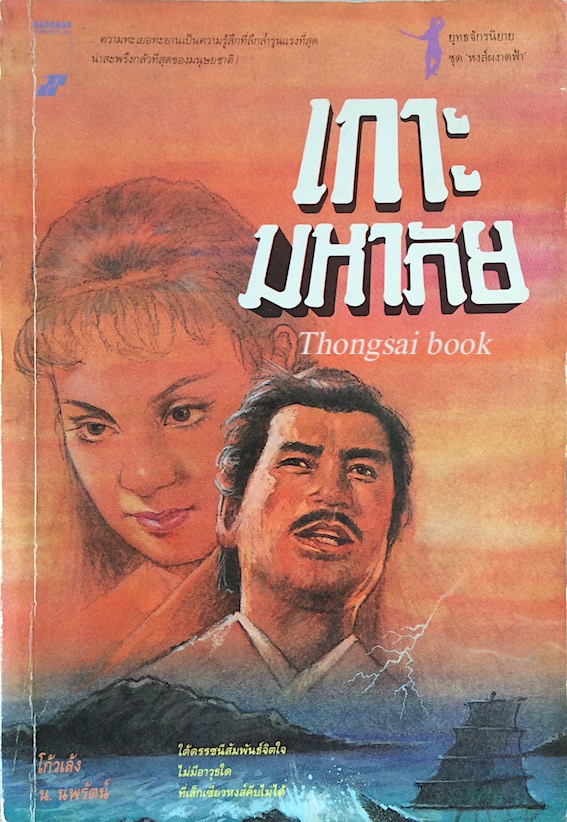 เกาะมหาภัย โก้วเล้ง น.นพรัตน์ แปล : ความทะเยอทะยานเป็นความรู้สึกที่ลึกล้ำรุนแรงที่สุดน่าสะพรึงกลัวที่สุดของมนุษยชาติ! ใต้ดรรชนีสัมพันธ์จิตใจ ไม่มีอาวุธใด ที่เล็กเซี่ยวหงส์คีบไม่ได้