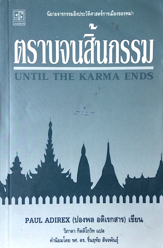 ตราบจนสิ้นกรรม Until The Karma Ends Paul Adirex (ปองพล อดิเรกสาร) เขียน วิภาดา กิตติโกวิท แปล