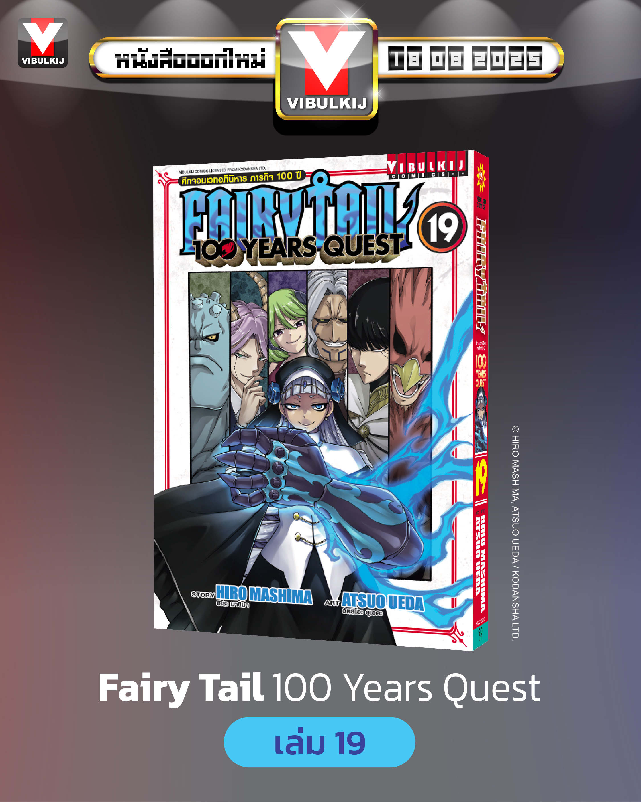 Fairy Tail 100 Years Quest เล่ม 19