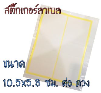 สติ๊กเกอร์ลาเบล (100-1,000 ดวง)