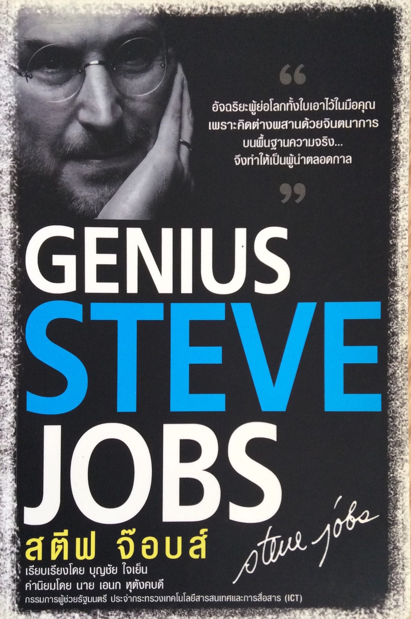สตีฟ จ๊อบส์ Genius Steve Jobs อัจฉริยะผู้ย่อโลกทั้งใบเอาไว้ในมือคุณเพราะคิดต่างผสานด้วยจินตนาการบนพื้นฐานความจริง...จึงทำให้เป็นผู้นำตลอดกาล เรียบเรียงโดย บุญชัย ใจเย็น