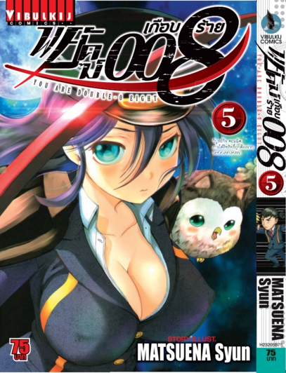 พยัคฆ์เกือบร้าย 008 เล่ม 5
